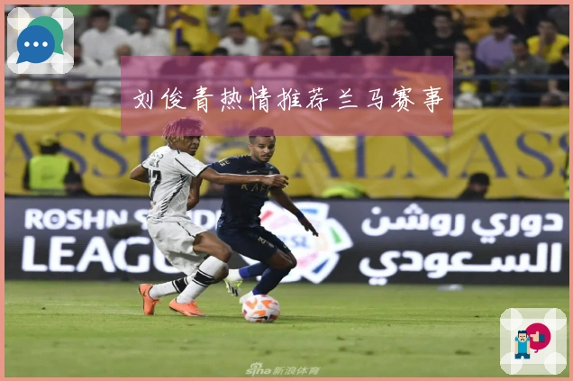 刘俊青热情推荐兰马赛事