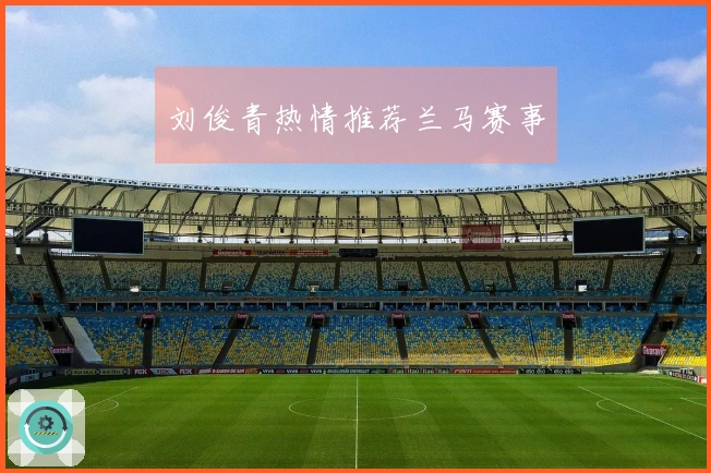 刘俊青热情推荐兰马赛事