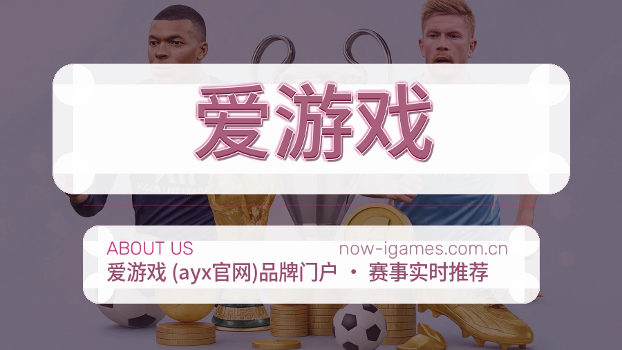 爱游戏赛况数据介绍