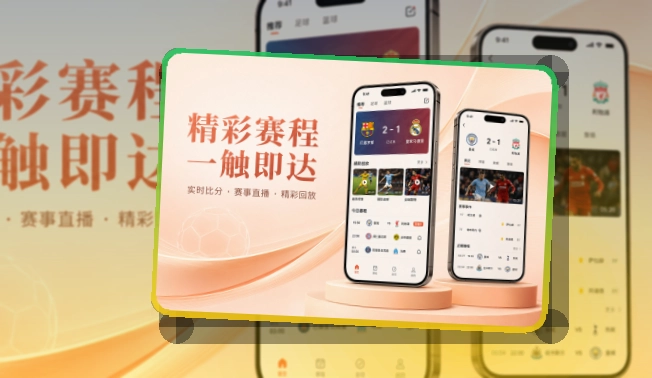 爱游戏Google Play下载入口,回访赛事更省心,手机上也能清楚查看
