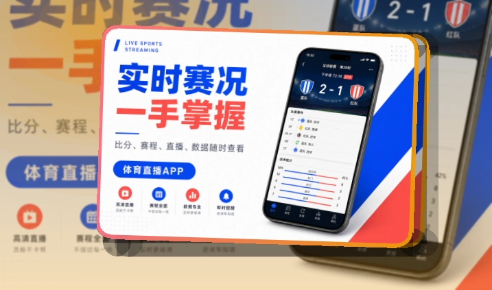 夜间舞台区 · App下载说明 · 赛事内容随身带走界面展示